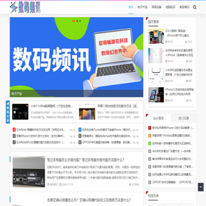 数码频讯 - 电子产品_网络设备_电脑知识_数码常识_shaibei.net