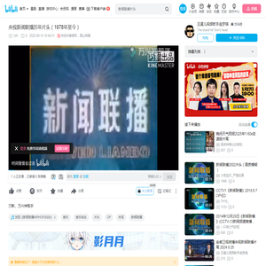 央视新闻联播历年片头（1978年至今）_哔哩哔哩_bilibili