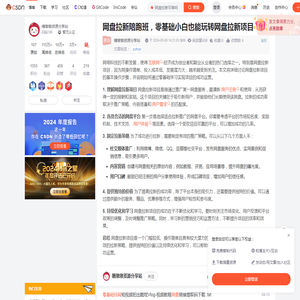 网盘拉新陪跑班，零基础小白也能玩转网盘拉新项目_网盘拉新可靠吗-CSDN博客