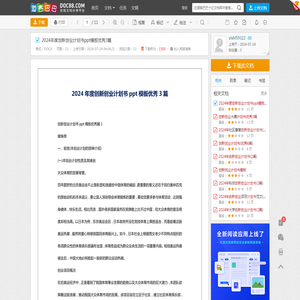 2024年度创新创业计划书ppt模板优秀3篇 - 道客巴巴