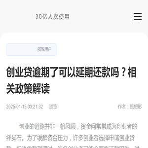 创业贷逾期了可以延期还款吗？相关政策解读-2025逾期协商