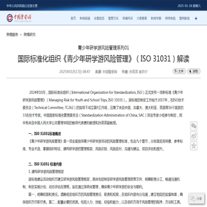 国际标准化组织《青少年研学游风险管理》（ISO 31031）解读--中国警察网