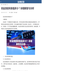 创业贷的利息是多少？详细解答与分析-2025信用卡逾期