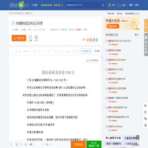 简短新闻及评论150字 - 豆丁网