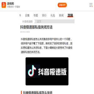 抖音极速版私信怎么关闭-抖音极速版私信关闭方法-游侠手游