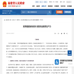 发挥福建独特优势 发展农业新质生产力_
		学习材料_福建省人民政府门户网站