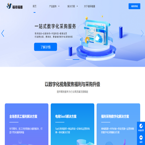 福禄福喜-国内领先的福利数字化系统提供商和云服务运营商
