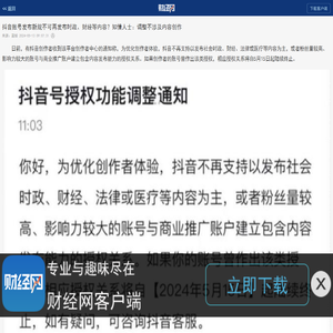 抖音账号发布新规不可再发布时政、财经等内容？知情人士：调整不涉及内容创作_财经网 - CAIJING.COM.CN