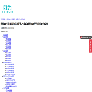 胜为光纤光缆_光纤跳线_单模尾纤_光纤收发器_ODF光纤配线架厂家直销_北京睿创胜为科技有限公司