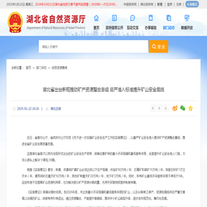 湖北省出台新规推动矿产资源整合重组 最严准入标准提升矿山安全底线--湖北省自然资源厅