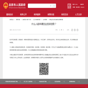 什么人能申请创业担保贷款？_新就业形态劳动者劳动保障问题_首都之窗_北京市人民政府门户网站