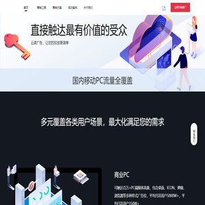 云袭官网｜移动流量投放_商业PC投放_APP推广_小程序推广_快应用推广