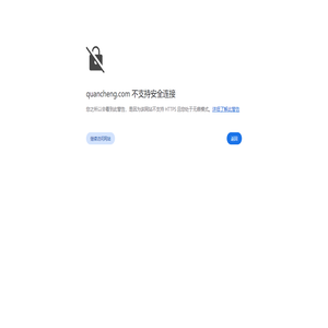 欢迎访问quancheng.com！