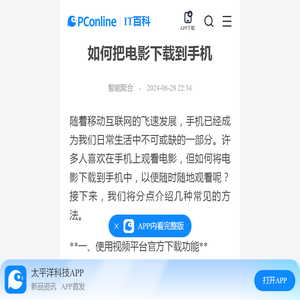 如何把电影下载到手机-太平洋IT百科手机版