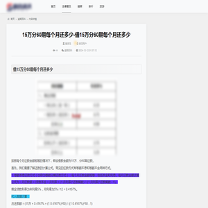 15万分60期每个月还多少-借15万分60期每个月还多少_逾期百科_百企资讯