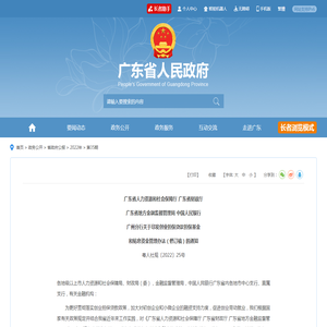 广东省人力资源和社会保障厅 广东省财政厅 广东省地方金融监督管理局 中国人民银行广州分行关于印发创业担保贷款担保基金和贴息资金管理办法（修订稿）的通知  广东省人民政府门户网站