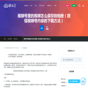 视频号里的视频怎么保存到相册（微信视频号内容的下载方法）_业界新闻_筋斗云