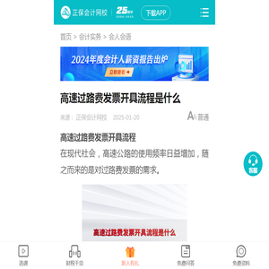 高速过路费发票开具流程是什么-正保会计网校_手机版