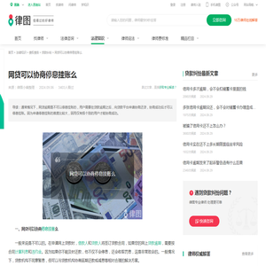 网贷可以协商停息挂账么-法律知识｜律图