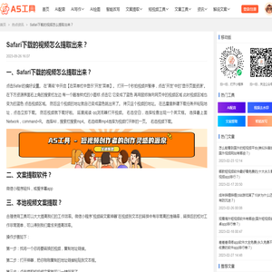 Safari下载的视频怎么提取出来？ - A5工具