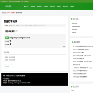 整合教学资源翻译成英语怎么说 - 写典通