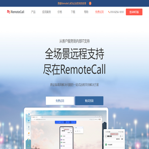 RemoteCall|专业安全的远程技术支持|远程协助软件