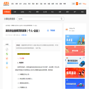 湖北创业担保贷款政策（个人+企业）- 武汉本地宝