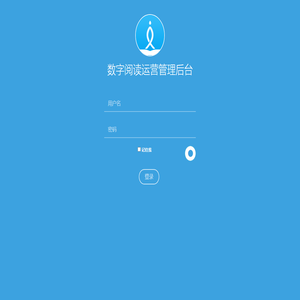 数字阅读运营管理后台 登录
