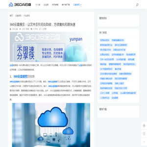 360云盘搜索：让文件索引无处隐藏，方便查找无限快速 - 360AI云盘