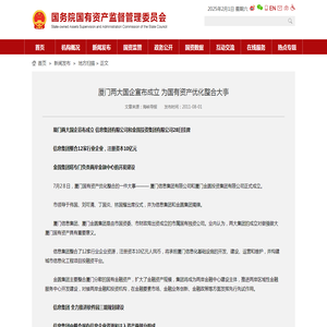 厦门两大国企宣布成立 为国有资产优化整合大事－国务院国有资产监督管理委员会