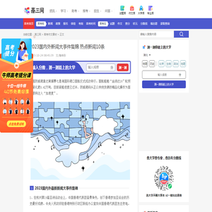2023国内外新闻大事件集锦 热点新闻10条_高三网