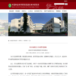 结对共建聚合力 军地携手谱新篇-林科院速生树木所-中国林业科学研究院速生树木研究所