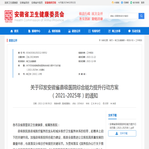 关于印发安徽省县级医院综合能力提升行动方案（2021-2025年）的通知_政务公开_安徽省卫生健康委员会