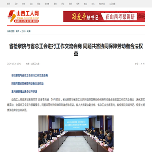 省检察院与省总工会进行工作交流会商 同题共答协同保障劳动者合法权益