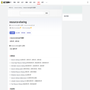 resource-sharing是什么意思_resource-sharing的中文翻译_音标_读音_用法_例句_在线英汉翻译 - 给力词典