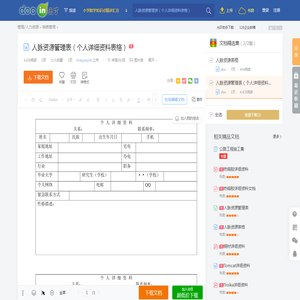 人脉资源管理表（个人详细资料表格） - 豆丁网