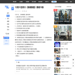 12月31日周六《新闻联播》要闻15条-36氪