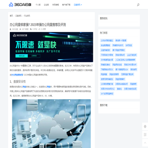 办公网盘哪家强? 2023年强办公网盘推荐及评测 - 360AI云盘