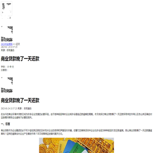 商业贷款晚了一天还款-2025逾期知识