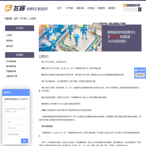 公司简介 - 欢迎来到飞客数据恢复中心！
