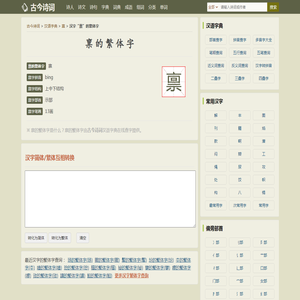 禀的繁体字-汉语字典