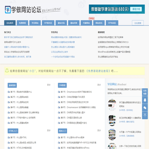 学做网站论坛—从零基础教你如何自己做网站和怎么建网站