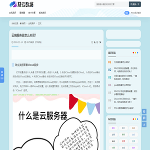 云端服务器怎么关闭? - 主机测评 - 云服务器