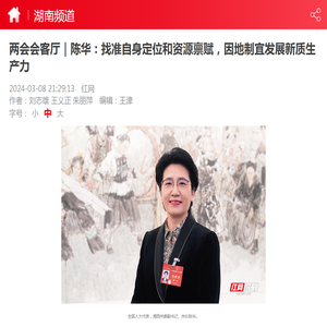 两会会客厅｜陈华：找准自身定位和资源禀赋，因地制宜发展新质生产力-湖南频道