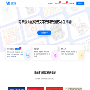 微词云 · 简单强大的文字云艺术生成器