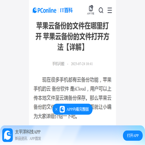 苹果云备份的文件在哪里打开 苹果云备份的文件打开方法【详解】-太平洋IT百科手机版