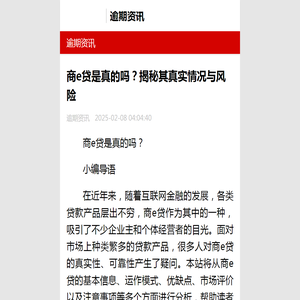 商e贷是真的吗？揭秘其真实情况与风险-逾期资讯