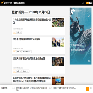 社会 - 按 2020年11月27日话题的新闻和主要事件 - 俄罗斯卫星通讯社