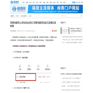 百度地图怎么添加地址定位 百度地图添加自己店铺位置教程-闽南网