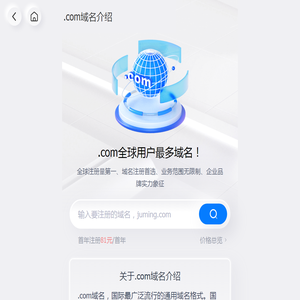 com域名注册_com域名价格_com域名查询 - 聚名网